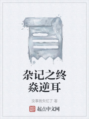 杂记之终焱逆耳在线阅读