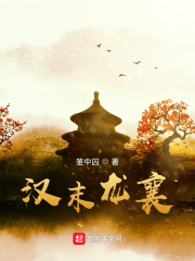 汉末龙襄在线阅读