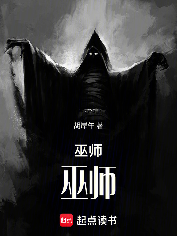 巫师：巫师在线阅读