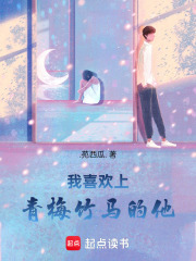 我喜欢上青梅竹马的他在线阅读