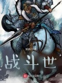战斗世在线阅读