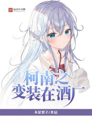柯南之变装在酒厂在线阅读