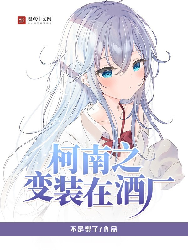柯南之变装在酒厂在线阅读
