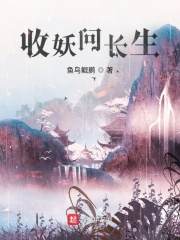 收妖问长生在线阅读