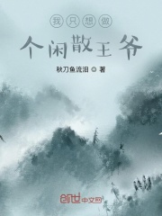 我只想做个