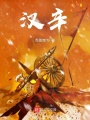 汉辛在线阅读