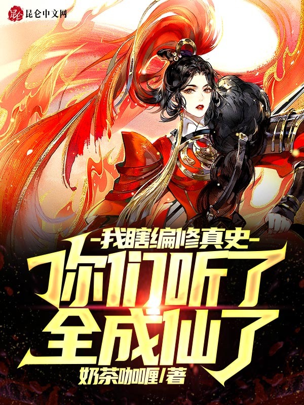 我瞎编修真史，你们听了全成仙了在线阅读