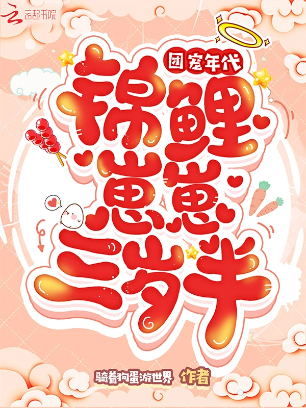 团宠年代：锦鲤崽崽三岁半