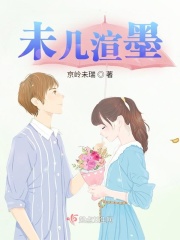 未几渲墨在线阅读