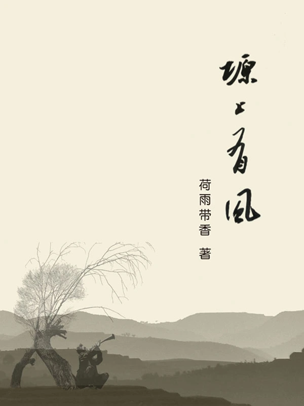 塬上有风