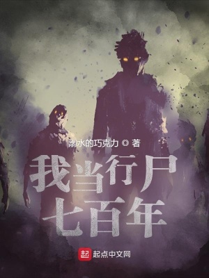 我当行尸七百年在线阅读