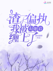 渣了偏执大佬后我被缠上了在线阅读