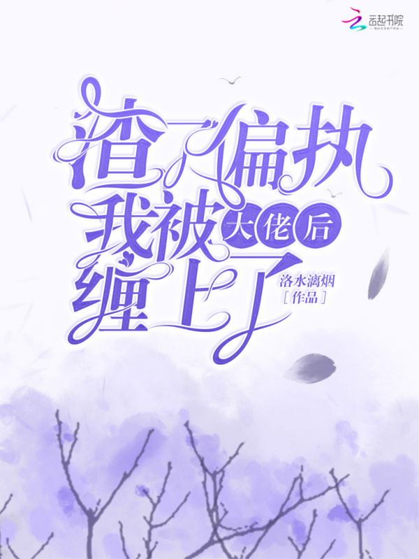 渣了偏执大佬后我被缠上了在线阅读