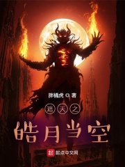 遮天之皓月当空