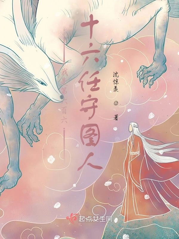 我是第六百六十六任守图人