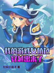 我的游戏女角色穿越出来了在线阅读