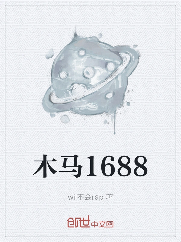木马1688