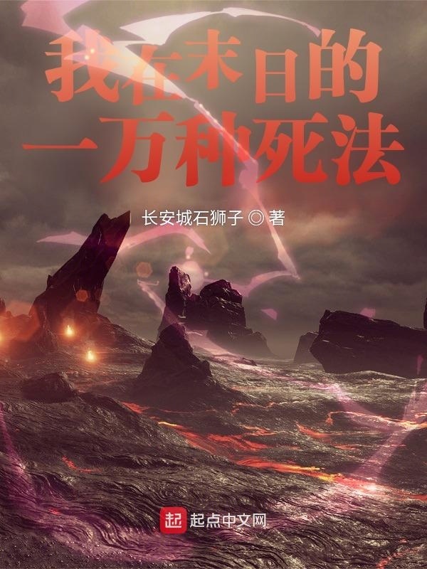 我在末日的一万种死法在线阅读