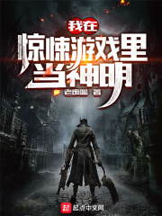 我在惊悚游戏里