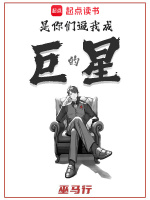 是你们逼我成巨星的在线阅读