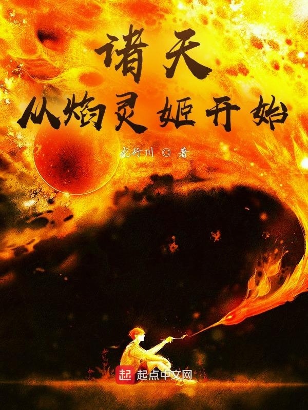 诸天从焰灵姬开始在线阅读