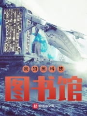 我的黑科技图书馆在线阅读