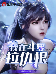 我在斗罗拉仇恨在线阅读