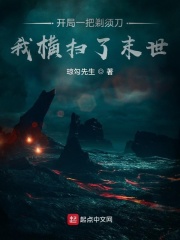 开局一把剃须刀，我横扫了末世在线阅读