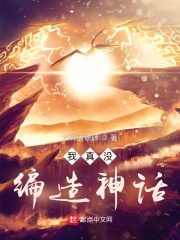 我真没编造神话在线阅读