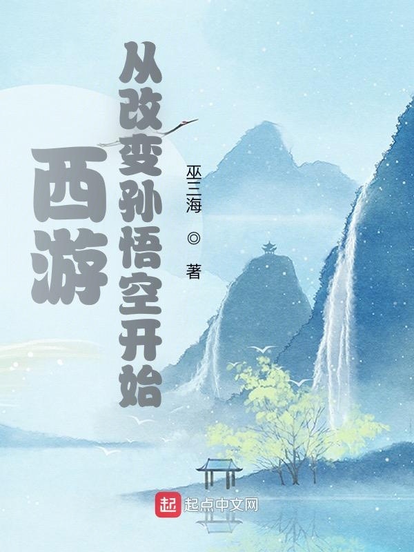西游：从改变孙悟空开始在线阅读