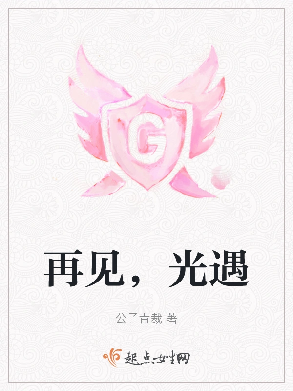 再见，光遇