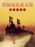 曹操魂穿武大郎之再造大宋最新章节在线阅读