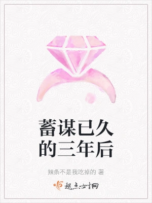 蓄谋已久的三年后