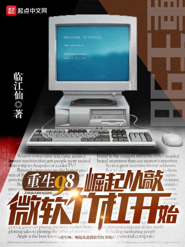 重生98，崛起从敲微软竹杠开始在线阅读