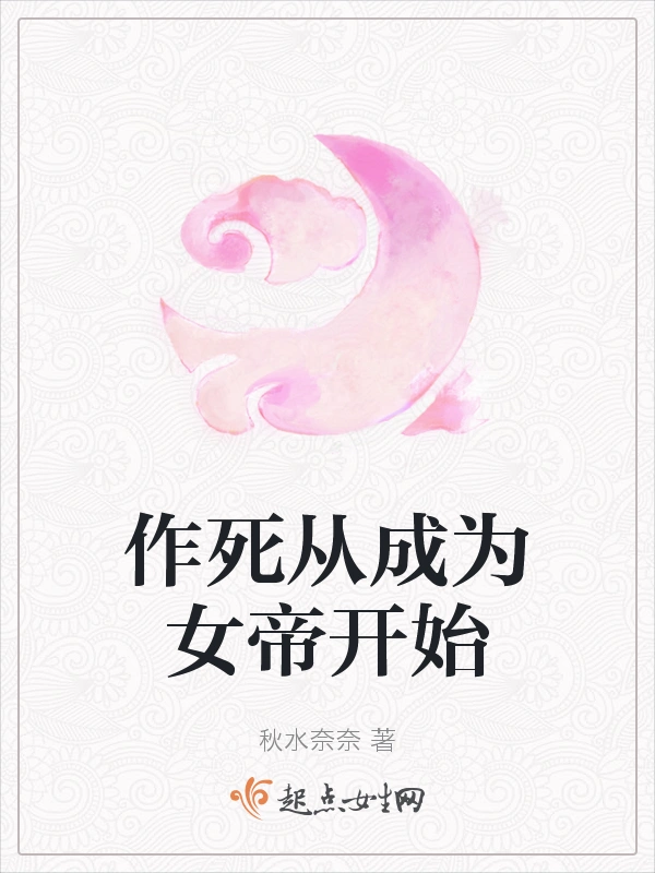 作死从成为女帝开始