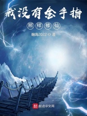 我没有金手指照样修仙在线阅读