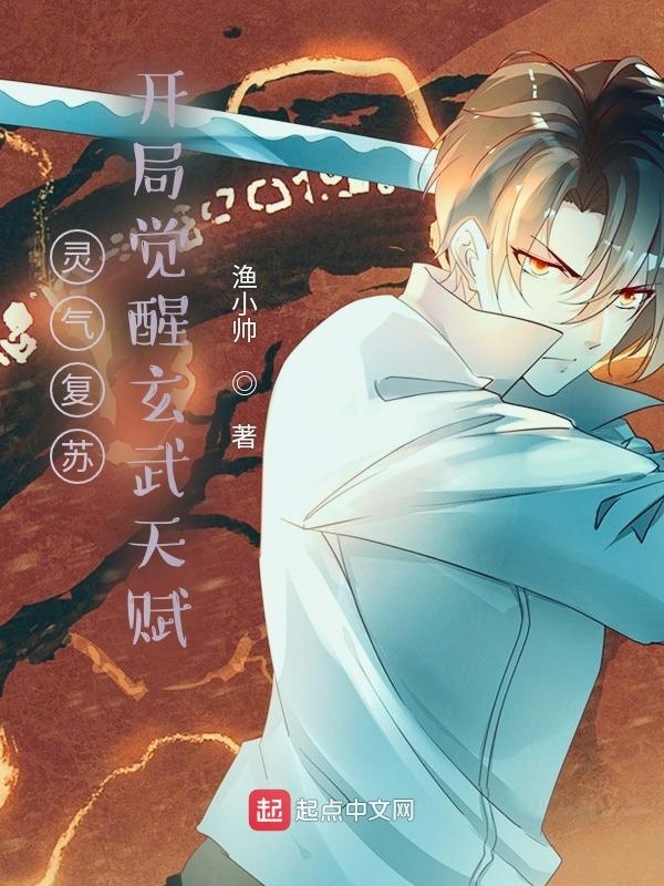 灵气复苏：开局觉醒玄武天赋在线阅读