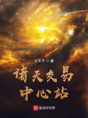 诸天交易中心站在线阅读