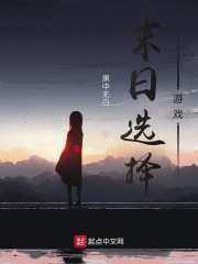 末日选择游戏在线阅读