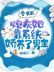穿书后炮灰她靠系统娇养了男主在线阅读