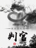 我在古代当判官在线阅读