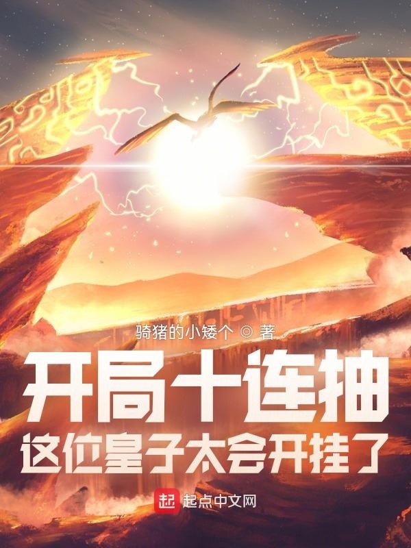 开局十连抽：这位皇子太会开挂了在线阅读