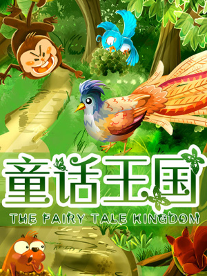 童话王国在线阅读