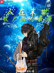 人在末世，收尸成为最强在线阅读