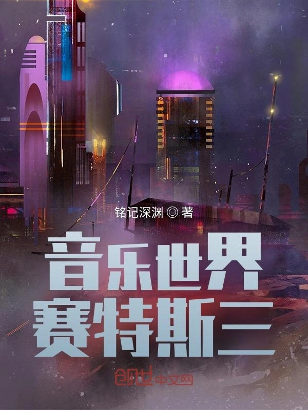 音乐世界赛特斯三