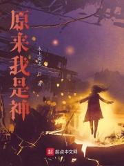 原来我是神？在线阅读