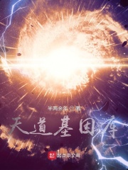 天道基因库在线阅读