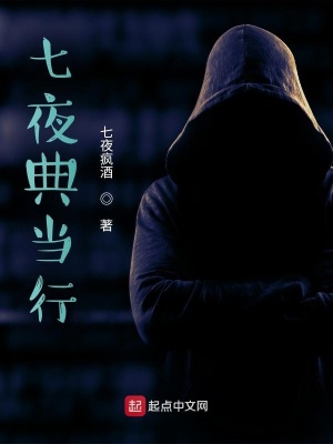 七夜典当行在线阅读
