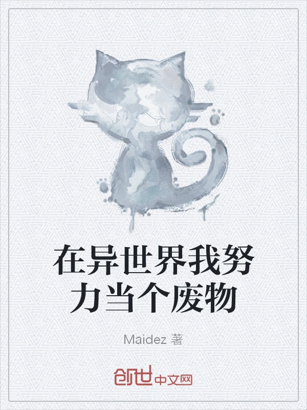 在异世界我努力当个废物