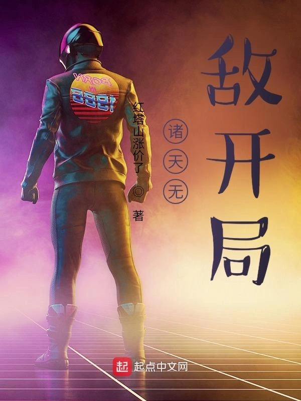 诸天无敌开局